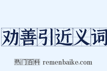 劝善引近义词是什么意思的图片